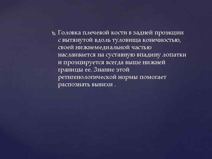 Головка плечевой кости в задней проэкции с вытянутой вдоль туловища конечностью, своей нижнемедиальной