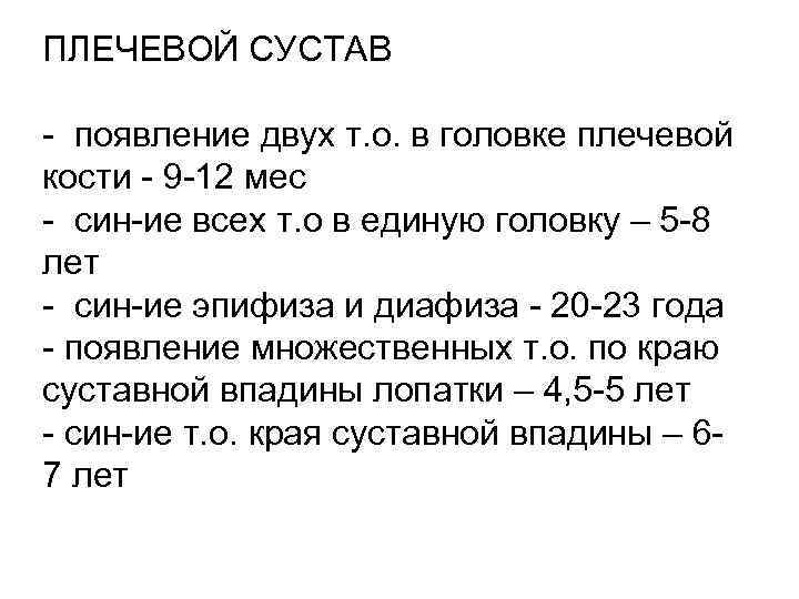 ПЛЕЧЕВОЙ СУСТАВ - появление двух т. о. в головке плечевой кости - 9 -12