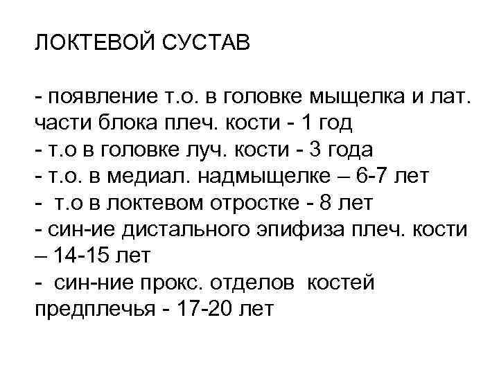 ЛОКТЕВОЙ СУСТАВ - появление т. о. в головке мыщелка и лат. части блока плеч.