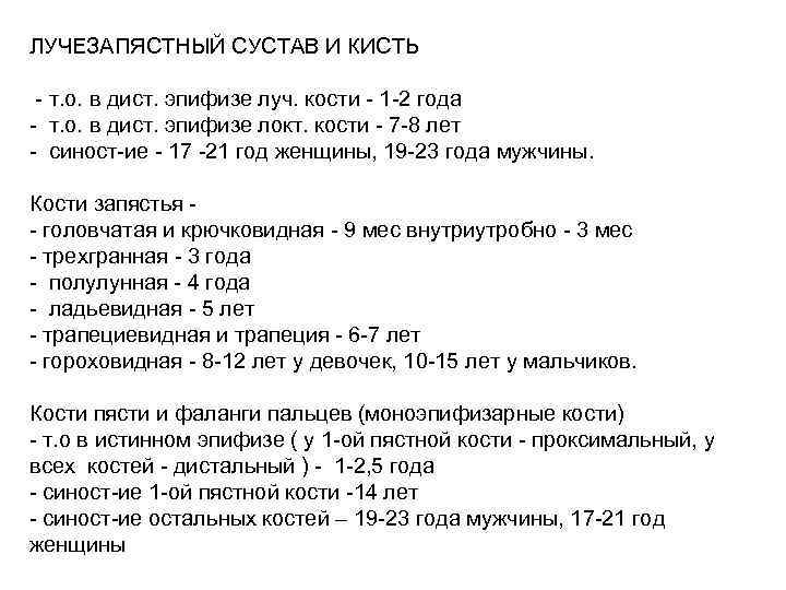 ЛУЧЕЗАПЯСТНЫЙ СУСТАВ И КИСТЬ - т. о. в дист. эпифизе луч. кости - 1