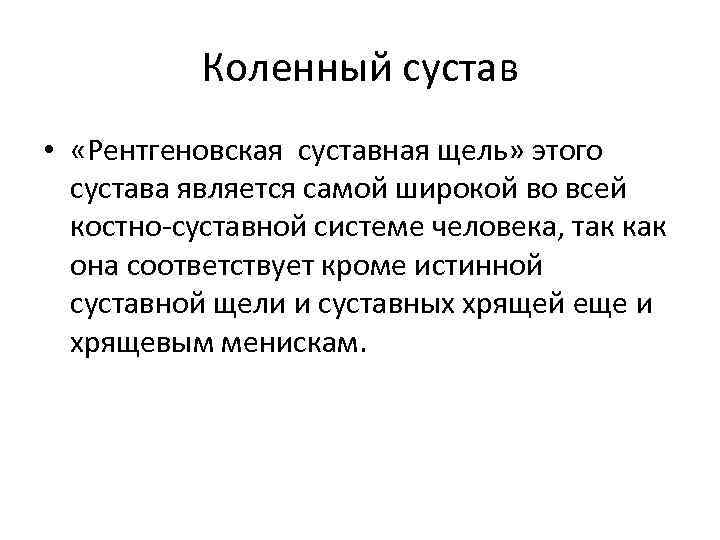 Коленный сустав • «Рентгеновская суставная щель» этого сустава является самой широкой во всей костно-суставной
