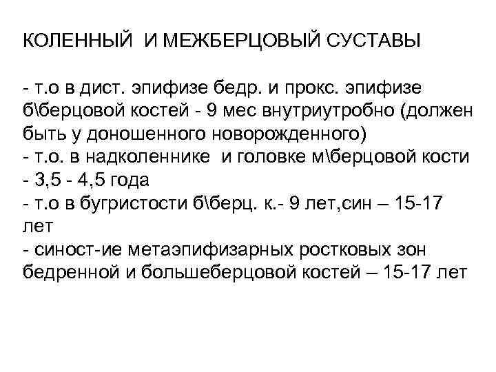 КОЛЕННЫЙ И МЕЖБЕРЦОВЫЙ СУСТАВЫ - т. о в дист. эпифизе бедр. и прокс. эпифизе