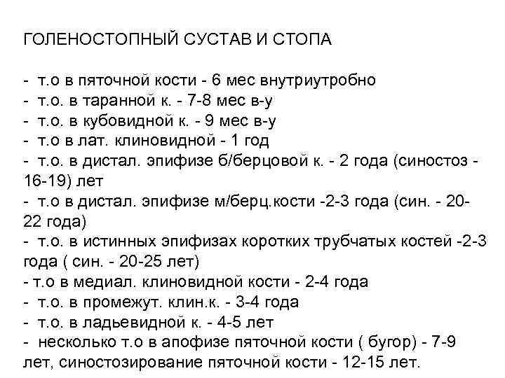 ГОЛЕНОСТОПНЫЙ СУСТАВ И СТОПА - т. о в пяточной кости - 6 мес внутриутробно