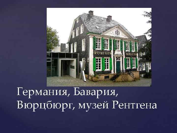 Германия, Бавария, Вюрцбюрг, музей Рентгена 