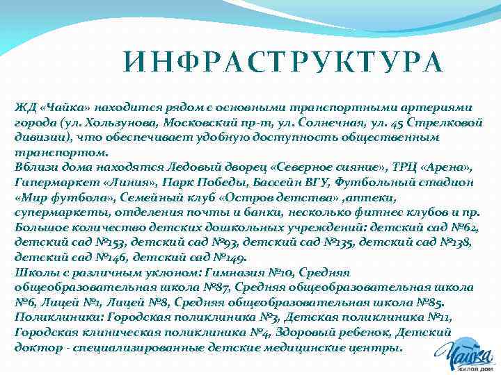 ИНФРАСТРУКТУРА ЖД «Чайка» находится рядом с основными транспортными артериями города (ул. Хользунова, Московский пр-т,