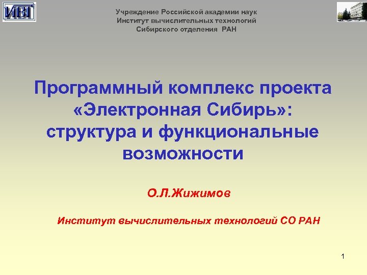 Учреждение Российской академии наук Институт вычислительных технологий Сибирского отделения РАН Программный комплекс проекта «Электронная