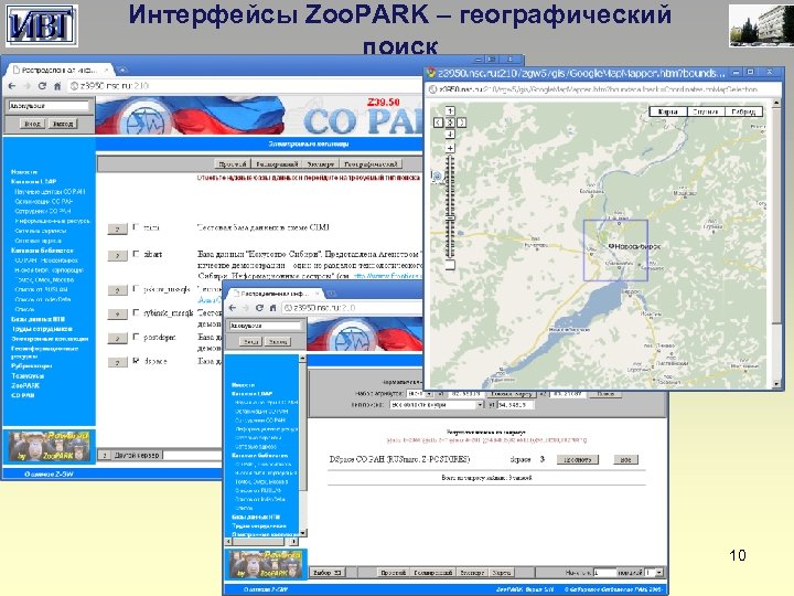 Интерфейсы Zoo. PARK – географический поиск 10 