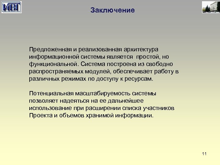 Заключение Предложенная и реализованная архитектура информационной системы является простой, но функциональной. Система построена из