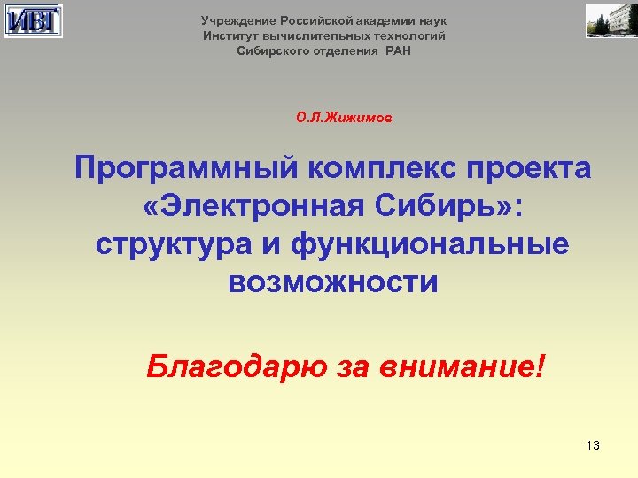 Учреждение Российской академии наук Институт вычислительных технологий Сибирского отделения РАН О. Л. Жижимов Программный