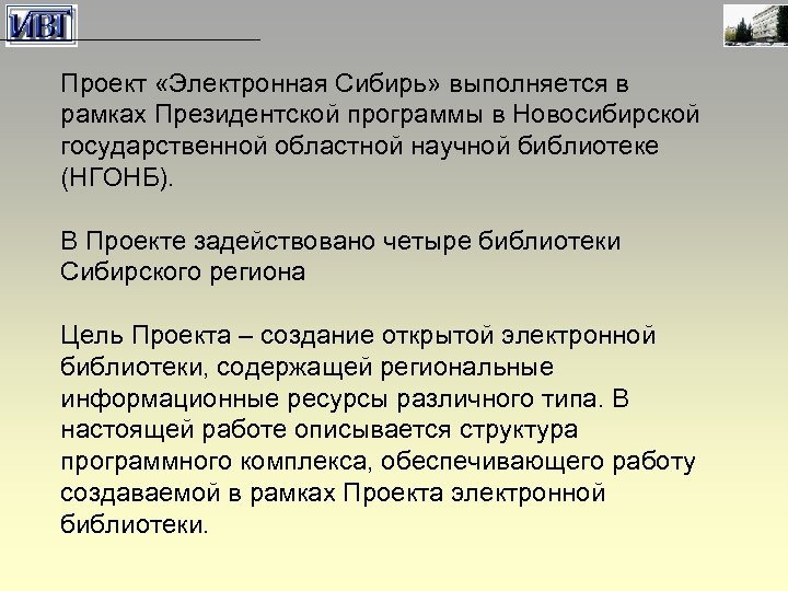 Проект «Электронная Сибирь» выполняется в рамках Президентской программы в Новосибирской государственной областной научной библиотеке