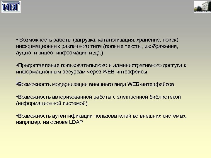  • Возможность работы (загрузка, каталогизация, хранение, поиск) информационных различного типа (полные тексты, изображения,