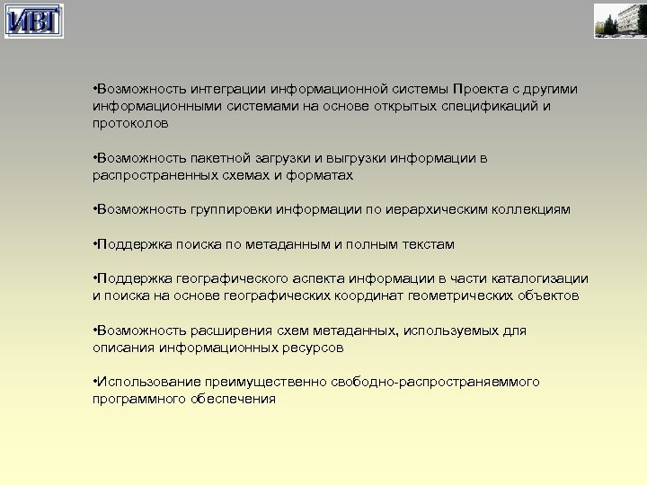  • Возможность интеграции информационной системы Проекта с другими информационными системами на основе открытых