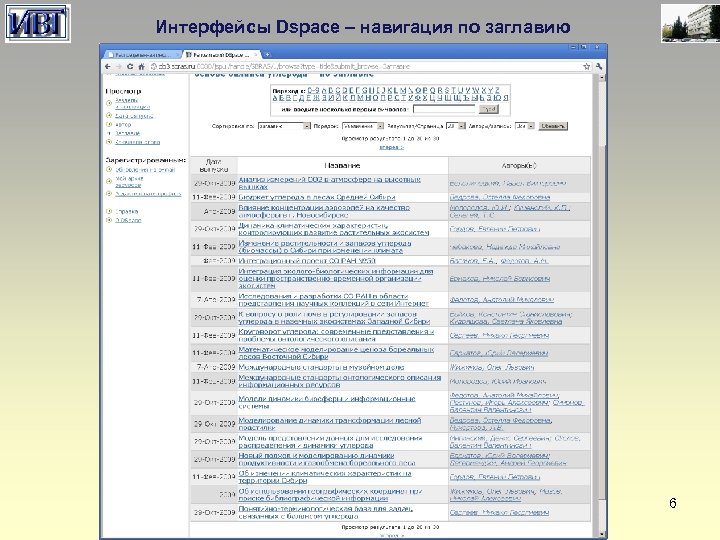 Интерфейсы Dspace – навигация по заглавию 6 