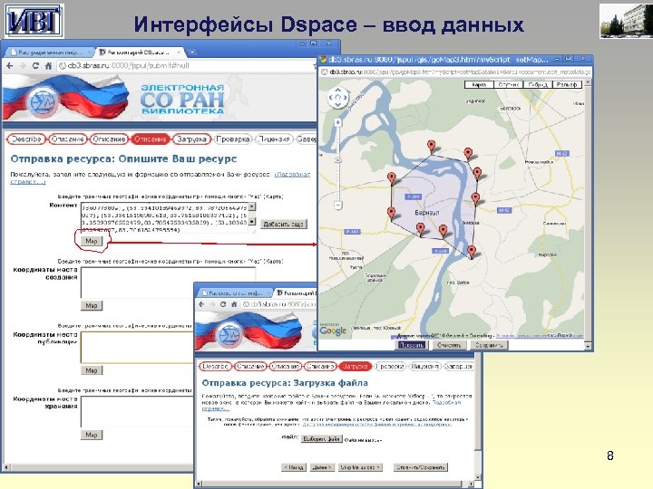 Интерфейсы Dspace – ввод данных 8 