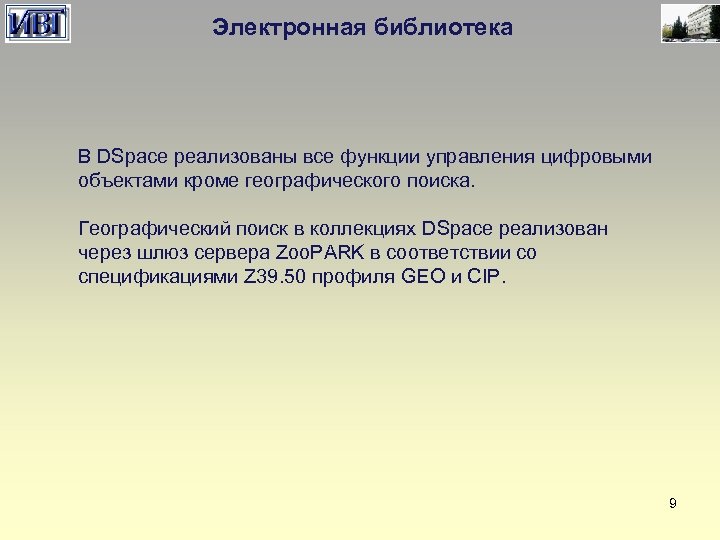 Электронная библиотека В DSpace реализованы все функции управления цифровыми объектами кроме географического поиска. Географический