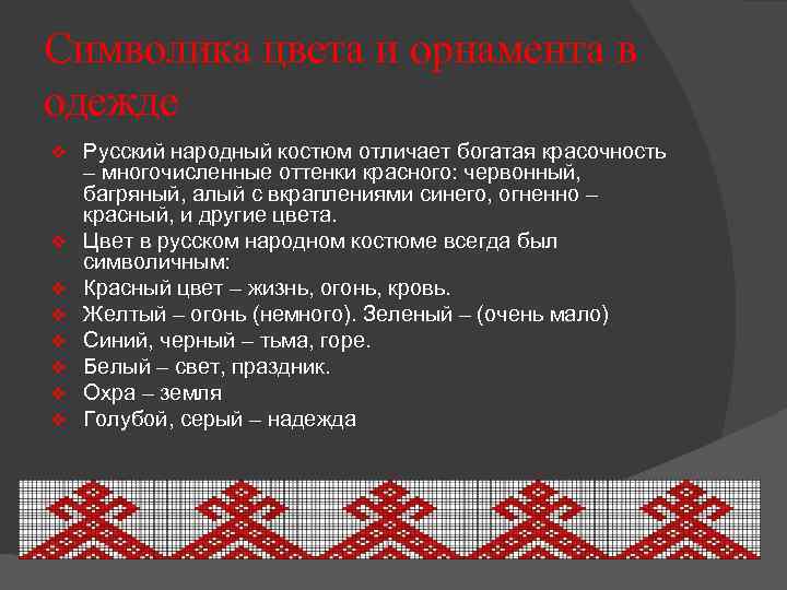 Символика цвета и орнамента в одежде v v v v Русский народный костюм отличает