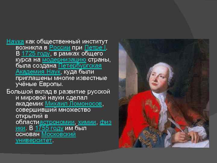 Наука как общественный институт возникла в России при Петре I. В 1725 году, в