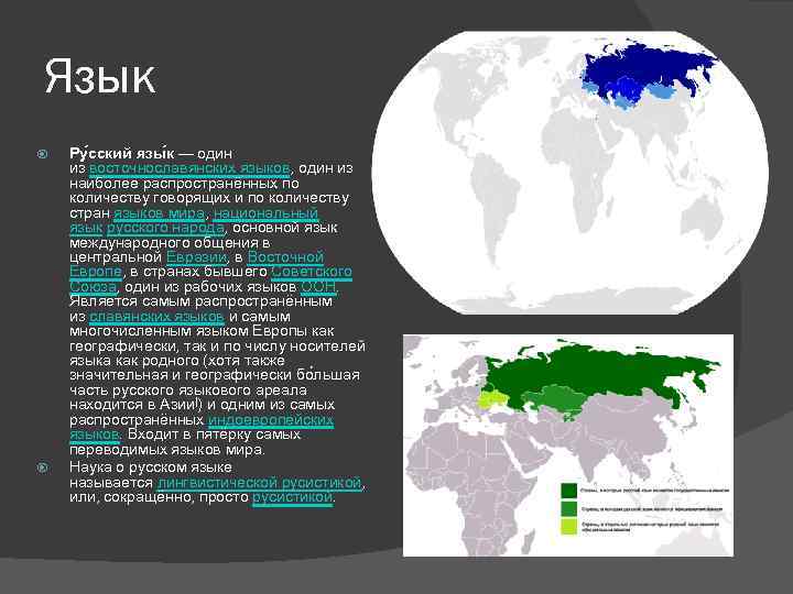 Язык Ру сский язы к — один из восточнославянских языков, один из наиболее распространённых