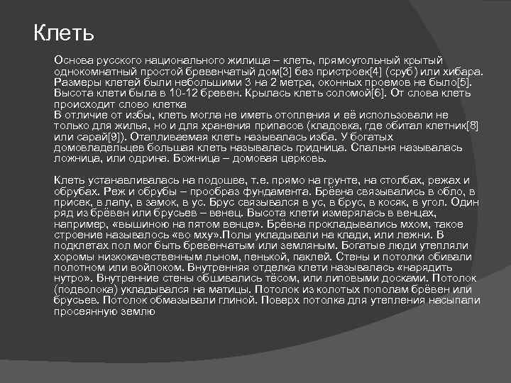 Клеть Основа русского национального жилища – клеть, прямоугольный крытый однокомнатный простой бревенчатый дом[3] без