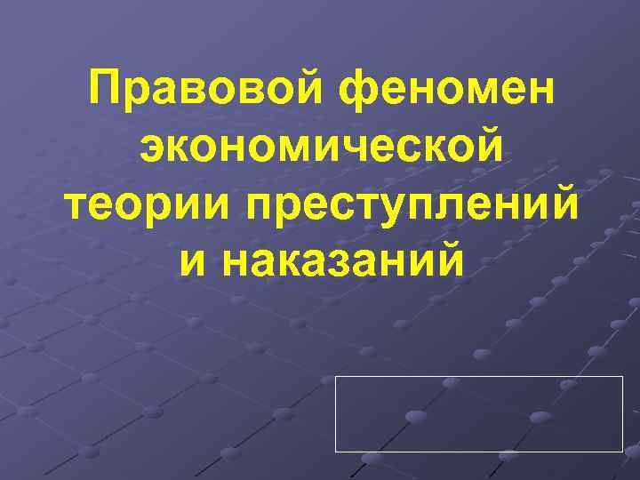 Правовой феномен это. Экономическая теория преступлений и наказаний. Экономическая теория преступности. Юридические феномены.