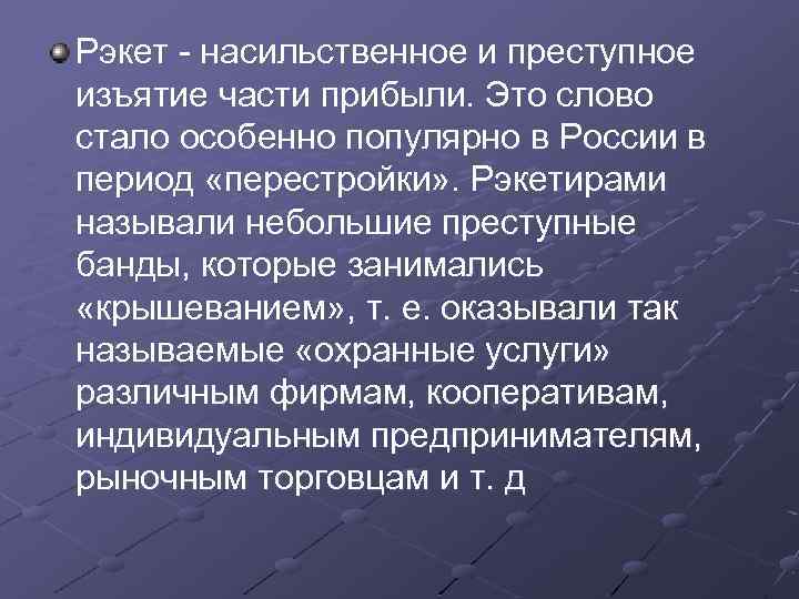 Рэкет насильственное и преступное изъятие части прибыли. Это слово стало особенно популярно в России