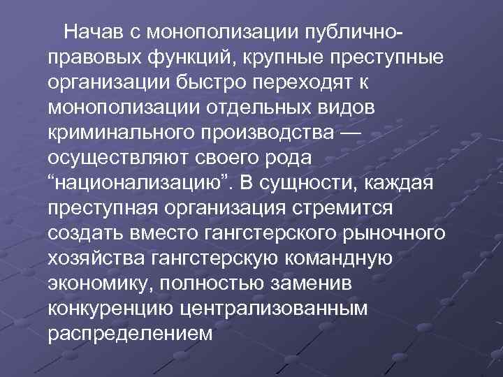  Начав с монополизации публично правовых функций, крупные преступные организации быстро переходят к монополизации