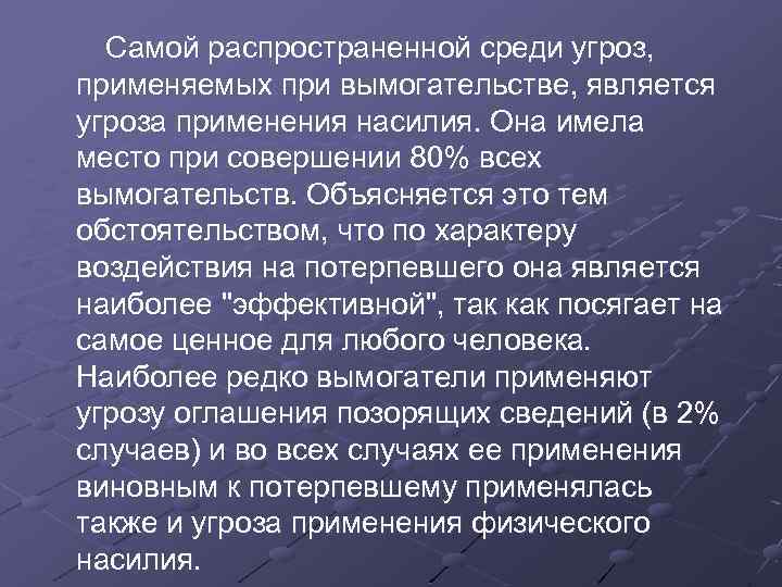  Самой распространенной среди угроз, применяемых при вымогательстве, является угроза применения насилия. Она имела