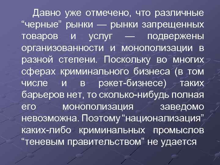  Давно уже отмечено, что различные “черные” рынки — рынки запрещенных товаров и услуг