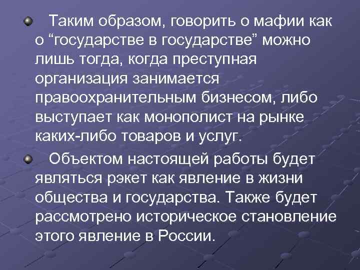  Таким образом, говорить о мафии как о “государстве в государстве” можно лишь тогда,