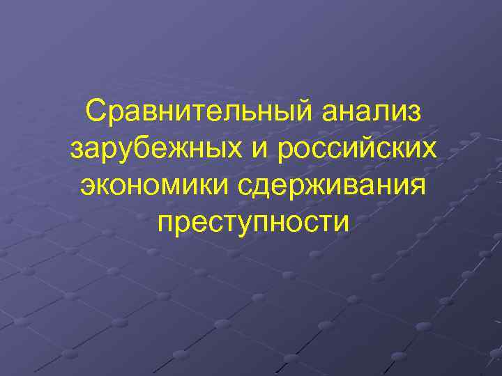 Сравнительный анализ зарубежных и российских экономики сдерживания преступности 