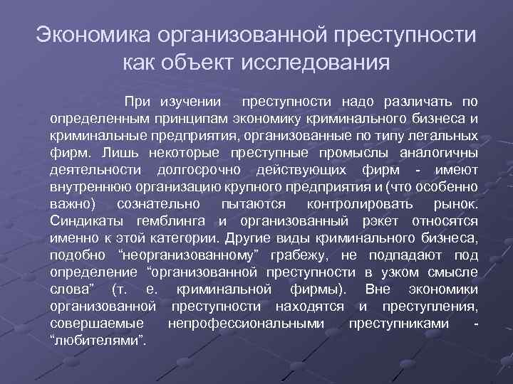 Экономика организованной преступности как объект исследования При изучении преступности надо различать по определенным принципам