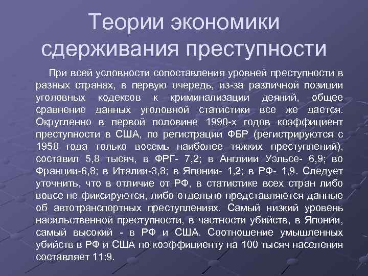 Теории экономики сдерживания преступности При всей условности сопоставления уровней преступности в разных странах, в