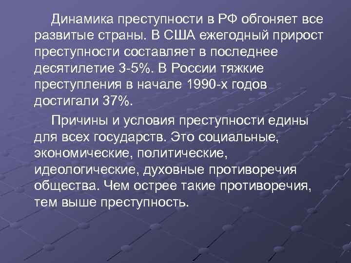  Динамика преступности в РФ обгоняет все развитые страны. В США ежегодный прирост преступности