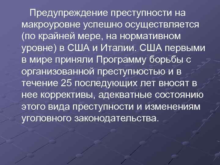  Предупреждение преступности на макроуровне успешно осуществляется (по крайней мере, на нормативном уровне) в