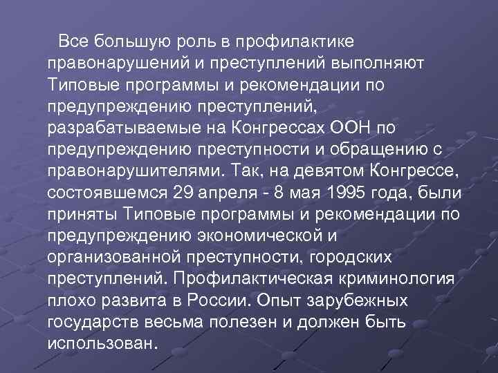  Все большую роль в профилактике правонарушений и преступлений выполняют Типовые программы и рекомендации