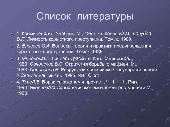 Список литературы 1. Криминология: Учебник. М. , 1995. Антонян Ю. М. , Голубев В.