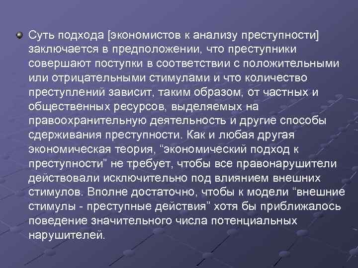 Суть подхода [экономистов к анализу преступности] заключается в предположении, что преступники совершают поступки в