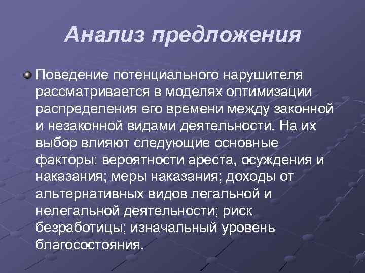 Анализ предложения Поведение потенциального нарушителя рассматривается в моделях оптимизации распределения его времени между законной