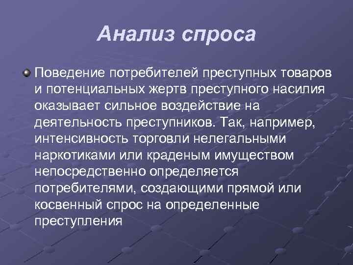Анализ спроса Поведение потребителей преступных товаров и потенциальных жертв преступного насилия оказывает сильное воздействие