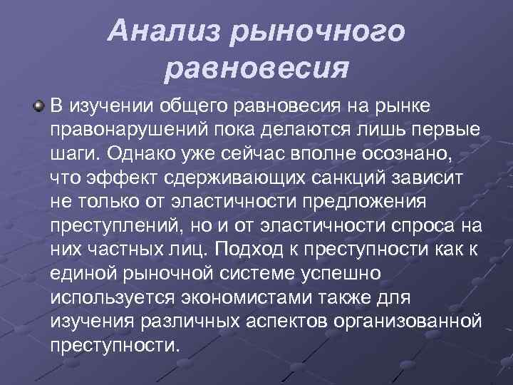 Анализ рыночного равновесия В изучении общего равновесия на рынке правонарушений пока делаются лишь первые