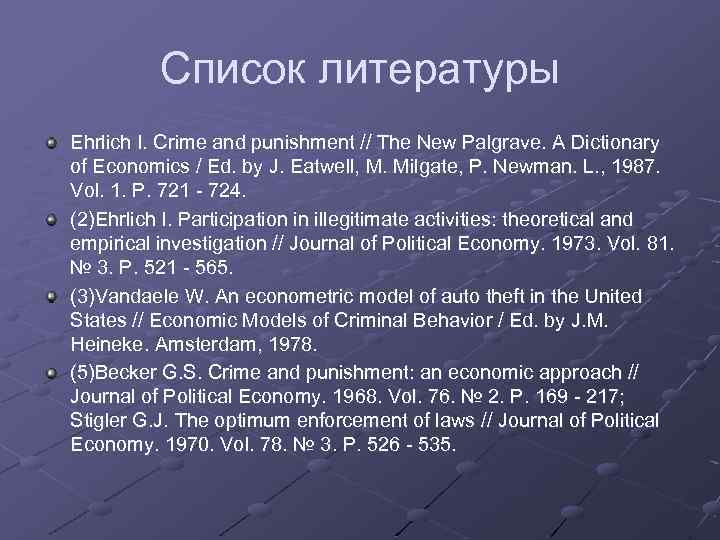 Список литературы Ehrlich I. Crime and punishment // The New Palgrave. A Dictionary of