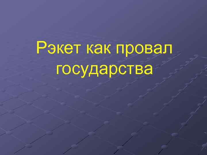 Рэкет как провал государства 