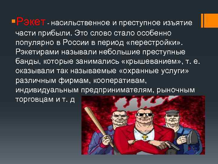 Особенно известна. Рэкет это определение. Рэкет в перестройку. Экономическая теория рэкета. Рэкет это в экономике.