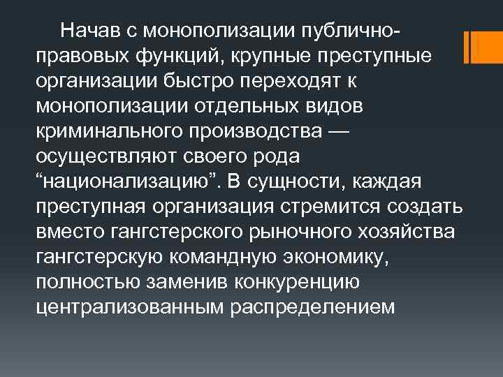 Начав с монополизации публичноправовых функций, крупные преступные организации быстро переходят к монополизации отдельных видов
