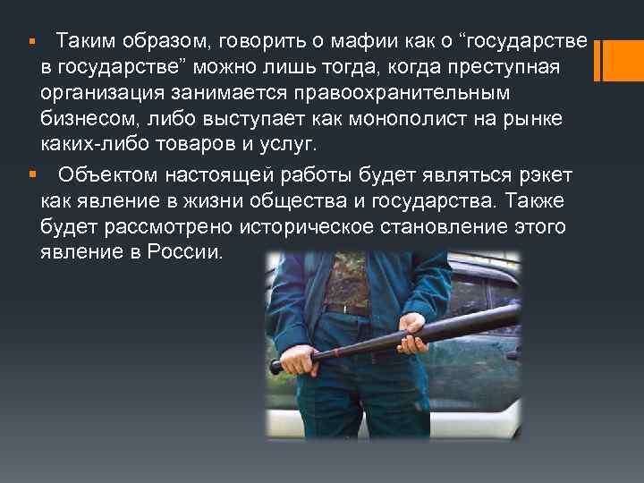 Таким образом, говорить о мафии как о “государстве в государстве” можно лишь тогда, когда