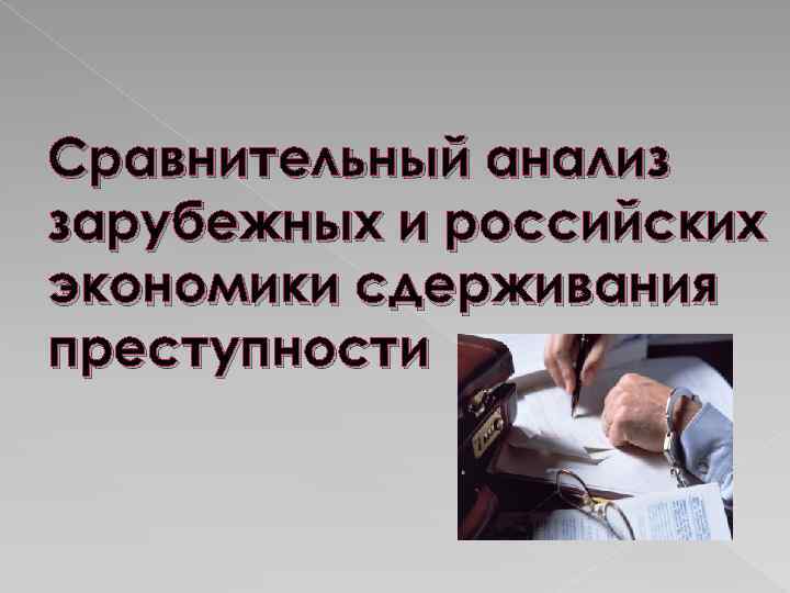 Сравнительный анализ зарубежных и российских экономики сдерживания преступности 