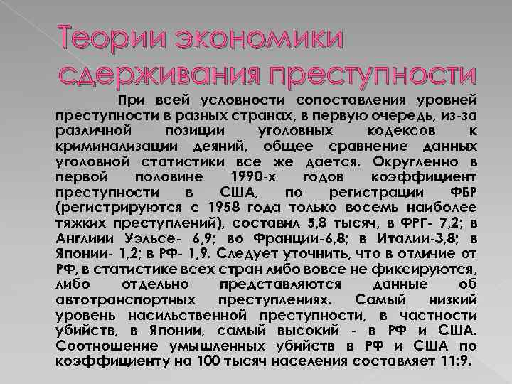 Теории экономики сдерживания преступности При всей условности сопоставления уровней преступности в разных странах, в