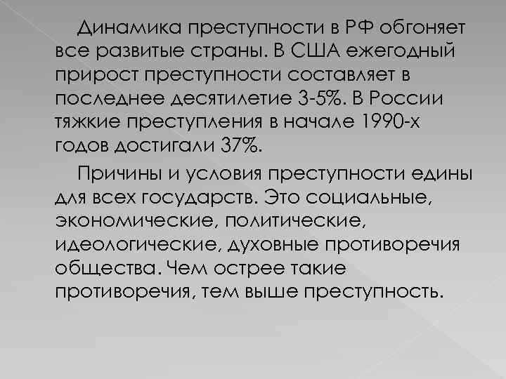 Динамика преступности в РФ обгоняет все развитые страны. В США ежегодный прирост преступности составляет