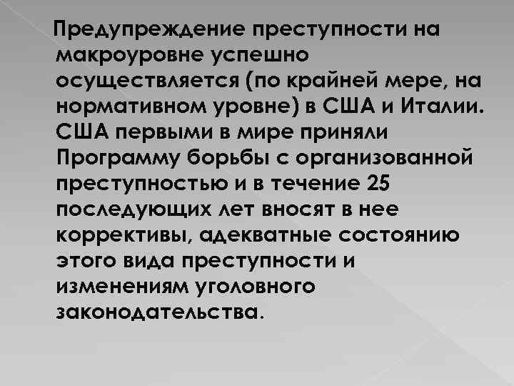 Предупреждение преступности на макроуровне успешно осуществляется (по крайней мере, на нормативном уровне) в США