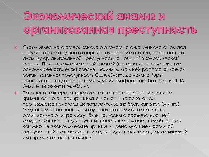 Экономический анализ и организованная преступность Статья известного американского экономиста-криминолога Томаса Шеллинга стала одной из
